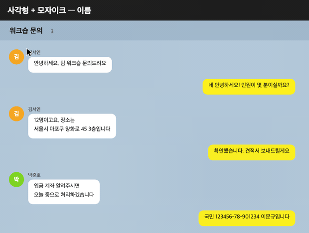 카카오톡 대화 캅처에서 이름은 사각형 모자이크로, 주소는 펜 블러로, 계좌번호는 채우기로 가리는 실제 동작 화면